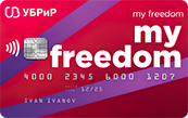 Кредитная карта «My Freedom» от УБРиР банка