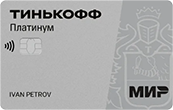 Кредитная карта Tinkoff Platinum от Тинькофф Банка